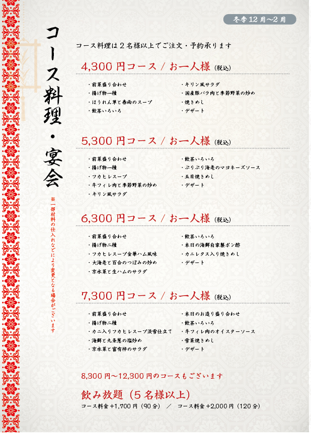 コース・宴会_冬季