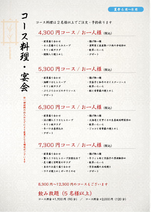 コース・宴会_夏季