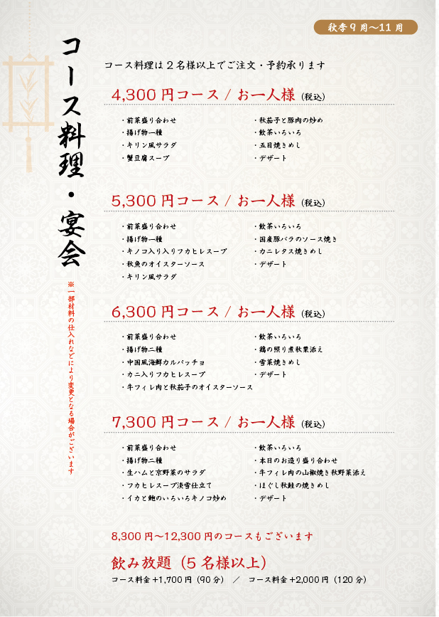 コース・宴会_秋季