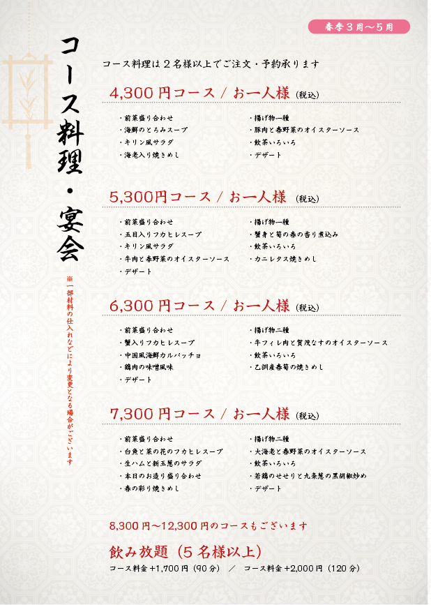 コース・宴会_春季