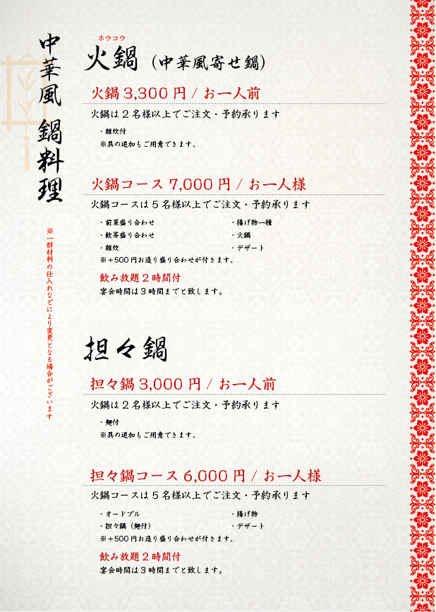 コース鍋