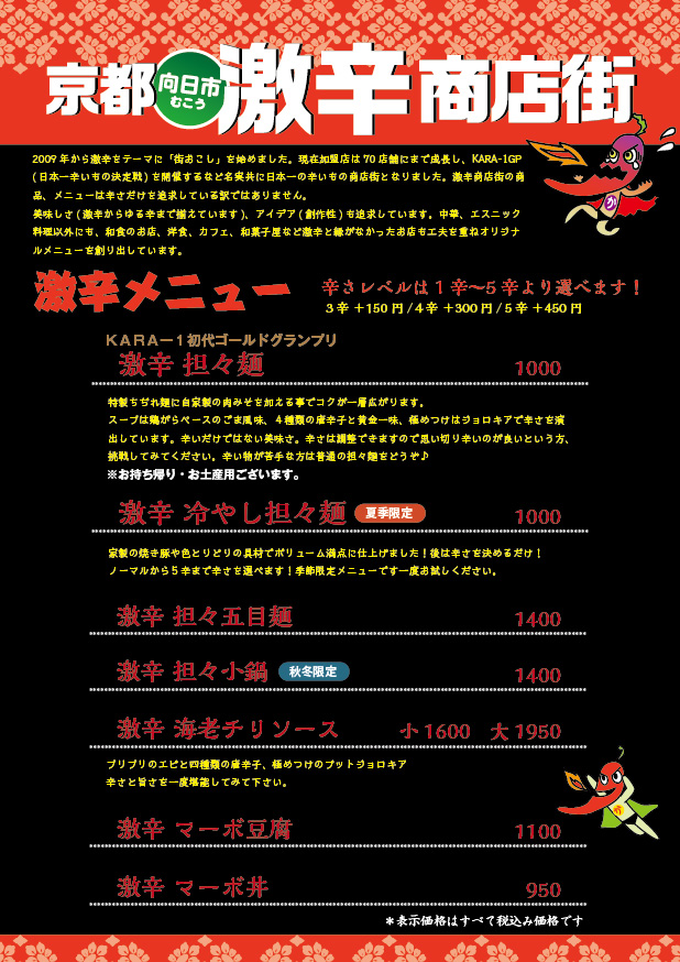 激辛メニュー